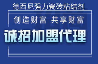 廣東中高檔防水產(chǎn)品代理直銷與德西尼強力瓷磚粘結(jié)劑批發(fā)價格信息服務(wù)
