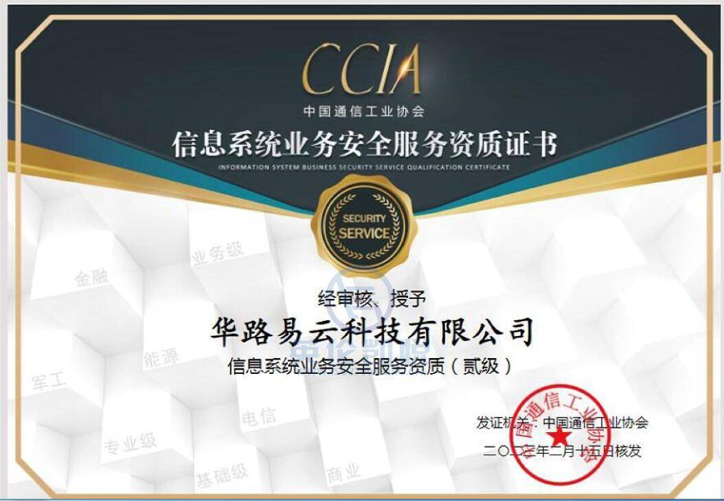 華路易云獲頒CCIA信息系統業務安全服務二級資質，強化信息業務安全實力