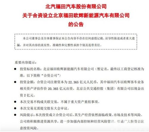 福田汽車與北京公交合資設立北京福田歐輝新能源汽車信息服務公司公告