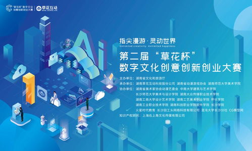 創意綻放，夢想起航 第二屆草花杯數字文化創意軟件開發大賽征集中